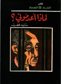 لماذا أعدموني